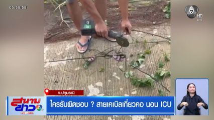 ใครรับผิดชอบ ? สายเคเบิลเกี่ยวคอ นอน ICU
