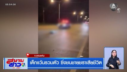 เด็กแว้นรวมตัว ซิ่งชนชายชราเสียชีวิต