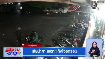 เสียน้ำตา เพราะแก๊งโจรกรรม