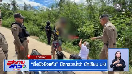 “ยิ่งฟังยิ่งแค้น” มีดกระหน่ำฆ่า นักเรียน ม.6