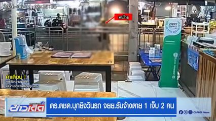ตร.ตชด.บุกยิงวิน จยย.รับจ้าง ตาย 1 เจ็บ 2 คน