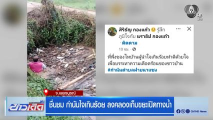 ชื่นชม กำนันใจเกินร้อย ลงคลองเก็บขยะเปิดทางน้ำ
