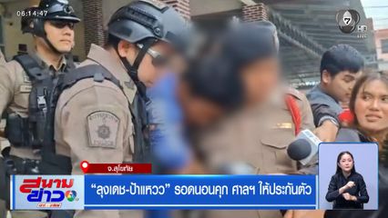 ลุงเดช-ป้าแหวว” รอดนอนคุก ศาลฯ ให้ประกันตัว