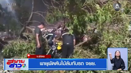 พายุพัดต้นไม้ล้มทับรถ จยย. จ.พิจิตร