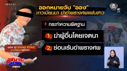 จับแล้ว “ออง เป” ฆ่าหั่นศพ