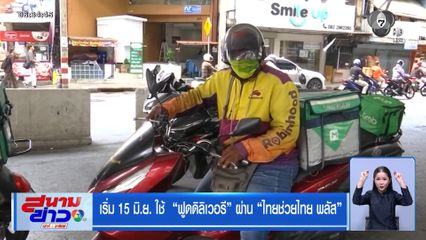 เริ่ม 15 มิ.ย. ใช้  “ฟูดดิลิเวอรี” ผ่าน “ไทยช่วยไทย พลัส”