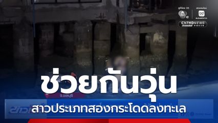 สาวประเภทสองกระโดดลงทะเล ตร.-กู้ภัย ช่วยวุ่น