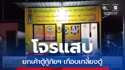 โจรยกเค้าตู้กู้ภัยฯ เกือบเกลี้ยงตู้