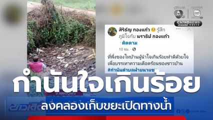 ชื่นชม กำนันใจเกินร้อย ลงคลองเก็บขยะเปิดทางน้ำ