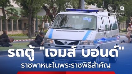 รถตู้ “เจมส์ บอนด์” ราชพาหนะในพระราชพิธีสำคัญ