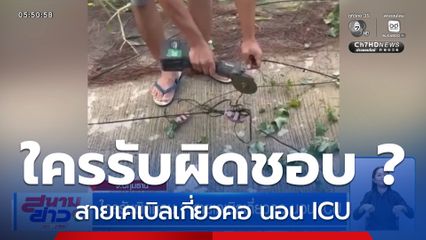 ใครรับผิดชอบ ? สายเคเบิลเกี่ยวคอ นอน ICU
