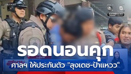 ลุงเดช-ป้าแหวว” รอดนอนคุก ศาลฯ ให้ประกันตัว