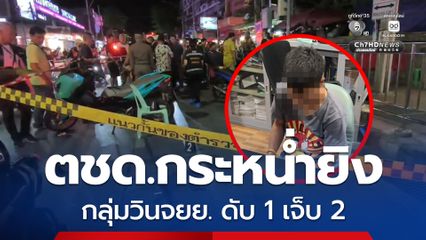 ตชด.กระหน่ำยิงกลางดึกใส่กลุ่มวินจยย. ดับ 1 เจ็บอีก 2 คน ย่านห้วยขวาง