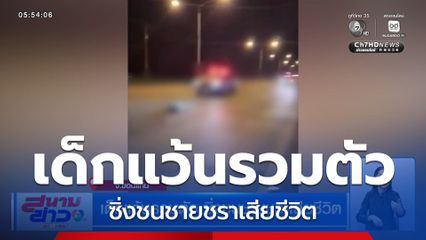 เด็กแว้นรวมตัว ซิ่งชนชายชราเสียชีวิต