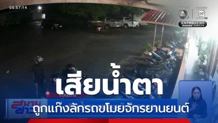 เสียน้ำตา เพราะแก๊งโจรกรรม