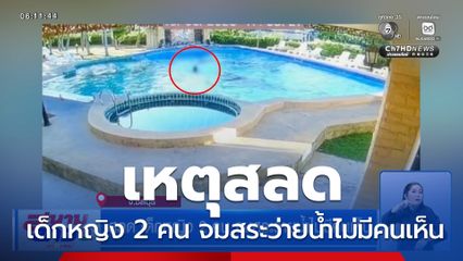 สลด เด็กหญิง 2 คน จมสระว่ายน้ำไม่มีคนเห็น