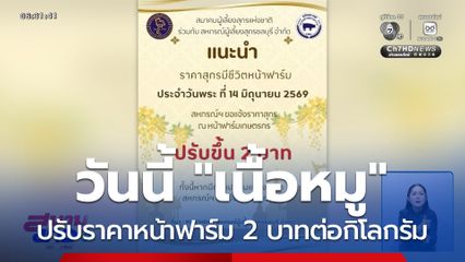 วันนี้ “เนื้อหมู” ปรับราคา