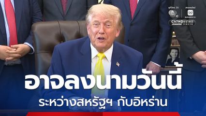 “ทรัมป์” อ้าง การลงนาม MOU เรื่องการหยุดยิงระหว่างสหรัฐฯ กับอิหร่าน อาจเกิดขึ้นในวันนี้
