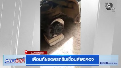 เตือนภัยจอดรถริมเขื่อนลำตะคอง