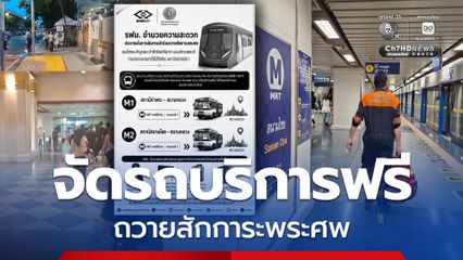 จัดรถ ขสมก. รับส่งฟรี 2 จุดเชื่อมต่อ MRT รองรับประชาชนเข้าถวายสักการะพระศพ