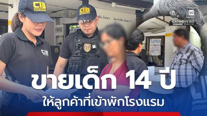 ค้ากามเด็ก! รวบแม่บ้าน – พนักงานแคชเชียร์โรงแรม ส่งเด็ก 14 ปี ค้าประเวณีให้ลูกค้าที่เข้าพัก