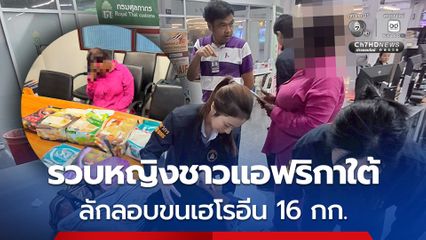 รวบหญิงชาวแอฟริกาใต้ คาสนามบินภูเก็ต ลักลอบขนเฮโรอีน 16 กก. มูลค่า 48 ล้านบาท