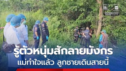 ตำรวจรู้แล้ว ศพหนุ่มสักลายมังกรคือใคร แม่ผู้ตายเข้าให้ปากคำ บอกทำใจแล้ว ลูกชายเดินสายนี้
