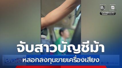 จับบัญชีม้า หลอกลงทุนขายเครื่องเสียง