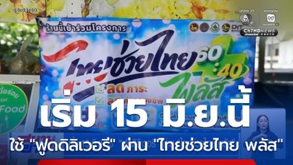 เริ่ม 15 มิ.ย. ใช้  “ฟูดดิลิเวอรี” ผ่าน “ไทยช่วยไทย พลัส”