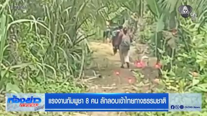 แรงงานกัมพูชา 8 คน ลักลอบเข้าไทยทางธรรมชาติ