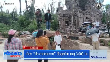 เที่ยว “ปราสาทตาควาย” วันสุดท้าย ทะลุ 3,000 คน