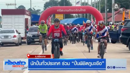 นักปั่นทั่วประเทศ ร่วม “ปั่่นพิชิตภูมะเขือ” จ.ศรีสะเกษ