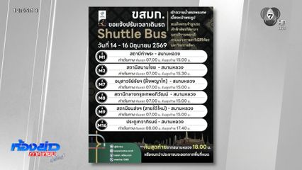 ขสมก. บริการฟรีรถเชื่อมต่อสนามหลวง