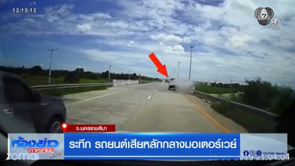 ระทึก รถยนต์เสียหลักกลางมอเตอร์เวย์