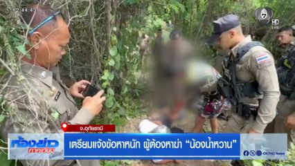 เตรียมแจ้งข้อหาหนัก ผู้ต้องหาฆ่า “น้องน้ำหวาน”