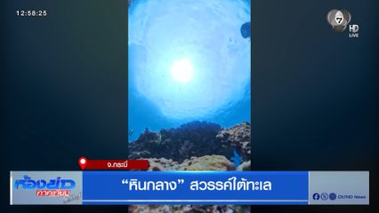 “หินกลาง” สวรรค์ใต้ทะเล จ.กระบี่