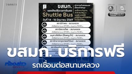 ขสมก. บริการฟรีรถเชื่อมต่อสนามหลวง