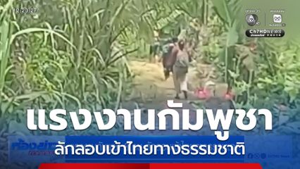 แรงงานกัมพูชา 8 คน ลักลอบเข้าไทยทางธรรมชาติ