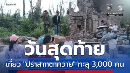 เที่ยว “ปราสาทตาควาย” วันสุดท้าย ทะลุ 3,000 คน