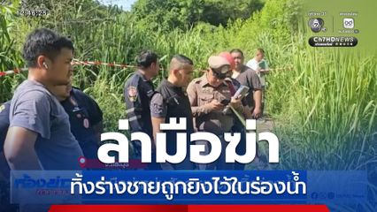 ล่ามือฆ่าหนุ่มสักลายมังกรทิ้งร่องน้ำ
