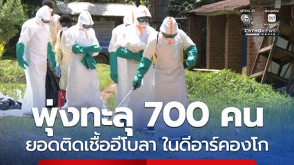 ยอดผู้ติดเชื้อ “อีโบลา” ในดีอาร์คองโก พุ่งทะลุ 700 คนแล้ว ทางการยืนยันไม่มีมาตรการล็อกดาวน์
