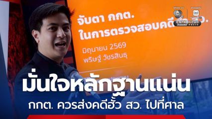 “พริษฐ์” กาง 4 เหตุผล กกต. ควรส่งคดีฮั้ว สว. ไปที่ศาล มั่นใจหลักฐานแน่น