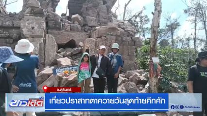 เที่ยวปราสาทตาควายวันสุดท้ายคึกคัก