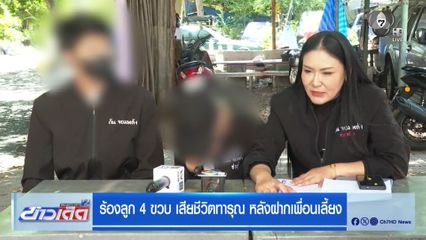 ร้องลูก 4 ขวบ เสียชีวิตทารุณ หลังฝากเพื่อนเลี้ยง