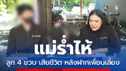 ร้องลูก 4 ขวบ เสียชีวิตทารุณ หลังฝากเพื่อนเลี้ยง