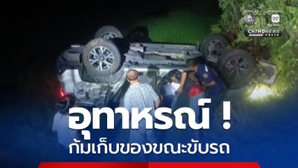 อุทาหรณ์ ! หนุ่มขับรถก้มเก็บของ รถเสียหลักชนต้นไม้พลิกคว่ำ คนขับหมดสติ เคราะห์ดีพลเมืองดีผ่านมาเห็น