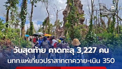 นทท.แห่เที่ยวปราสาทตาควาย-เนิน 350 วันสุดท้ายมากสุดทะลุ 3,227 คน