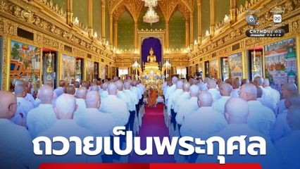 ข้าราชการตำรวจเข้าร่วมบรรพชาอุปสมบทในพระสังฆราชูปถัมภ์ ถวายเป็นพระกุศลแด่ สมเด็จพระเจ้าลูกเธอ เจ้าฟ้าพัชรกิติยาภา นเรนทิราเทพยวดี กรมหลวงราชสาริณีสิริพัชร มหาวัชรราชธิดา