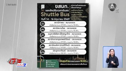 รถบัสโดยสารฟรี เข้าสนามหลวง