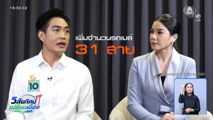 วิสัยทัศน์เปลี่ยนเมือง : ชัยวัฒน์ สถาวรวิจิตร
